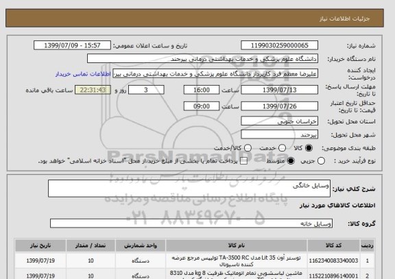 استعلام وسایل خانگی