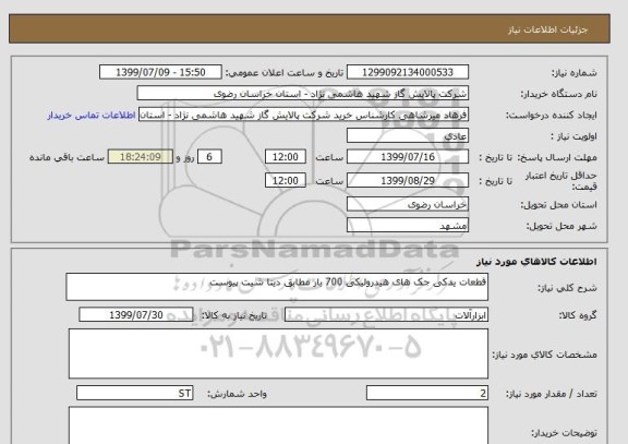 استعلام قطعات یدکی جک های هیدرولیکی 700 بار مطابق دیتا شیت پیوست 