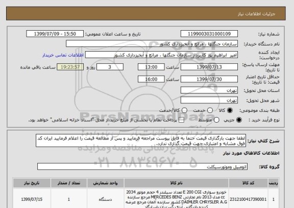 استعلام لطفا جهت بارگذاری قیمت حتما به فایل پیوست مراجعه فرمایید و پس از مطالعه قیمت را اعلام فرمایید ایران کد فوق مشابه و اعتباری جهت قیمت گذاری ندارد.