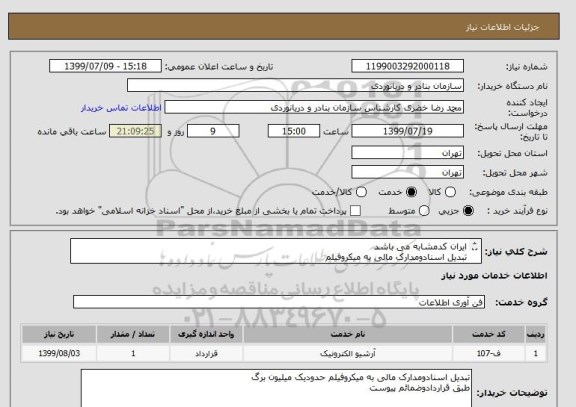 استعلام ایران کدمشابه می باشد
تبدیل اسنادومدارک مالی به میکروفیلم
براساس قراردادپیوست