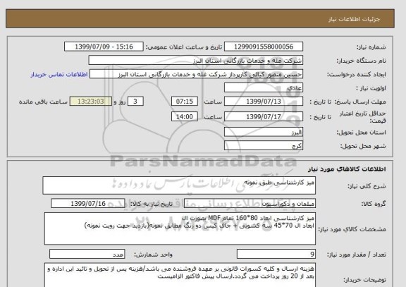 استعلام میز کارشناسی طبق نمونه