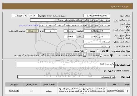 استعلام لوازم سرد کننده