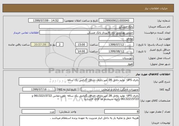 استعلام باتری UPS  تولید داخل 28 آمپر دارای حداقل گارانتی یک ساله