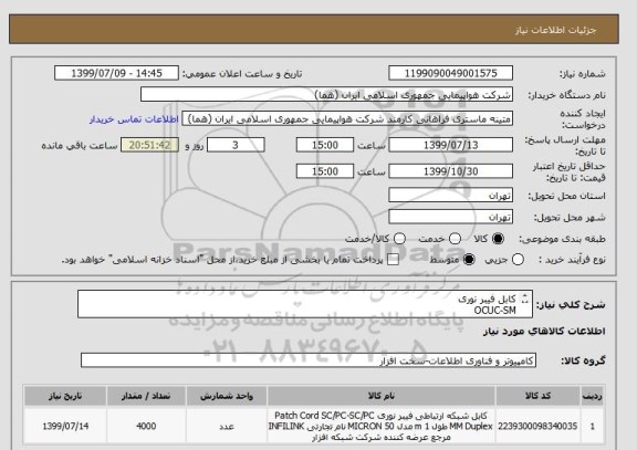 استعلام کابل فیبر نوری 
OCUC-SM
(24 رشته)
حتما مدل شهید قندی
تعداد: 4000 متر
ایران کد جهت تشابه میباشد




