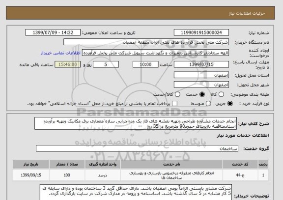 استعلام انجام خدمات مشاوره طراحی وتهیه نقشه های فاز یک ودواجرایی سازه معماری برق مکانیک وتهیه برآوردو اسنادمناقصه بازیربنای حدود90 مترمربع در 35 روز