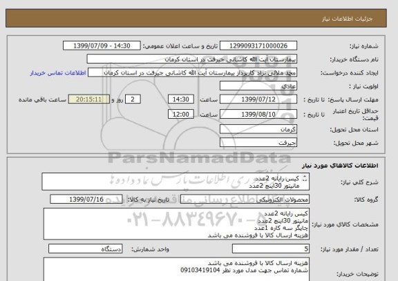 استعلام کیس رایانه 2عدد
مانیتور 30اینچ 2عدد
چاپگر سه کاره
