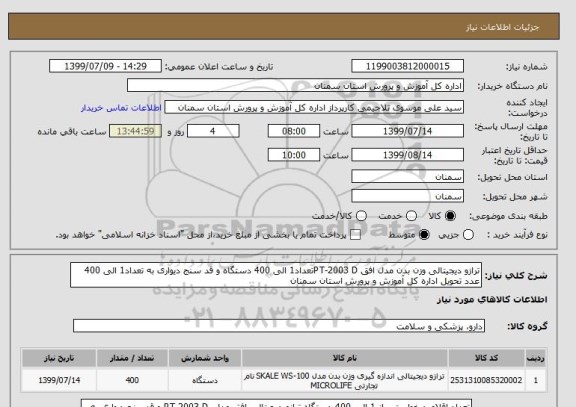 استعلام ترازو دیجیتالی وزن بدن مدل افق PT-2003 Dتعداد1 الی 400 دستگاه و قد سنج دیواری به تعداد1 الی 400 عدد تحویل اداره کل آموزش و پرورش استان سمنان