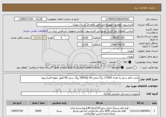 استعلام چاپ حکم سایز به تعداد 17000 برگ سایز A4 و16000 برگ سایز A3 طبق نمونه فدراسیون 