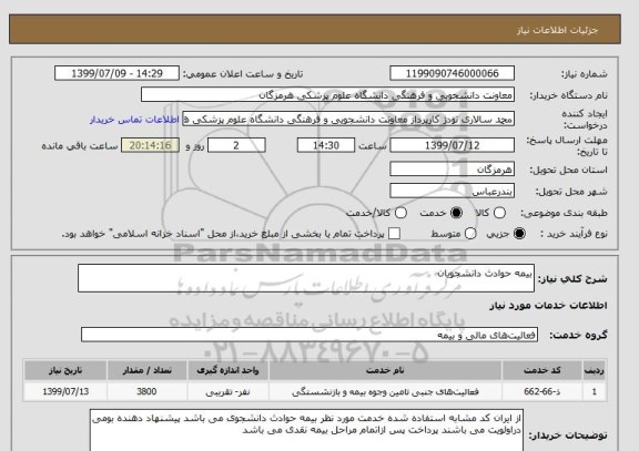 استعلام بیمه حوادث دانشجویان