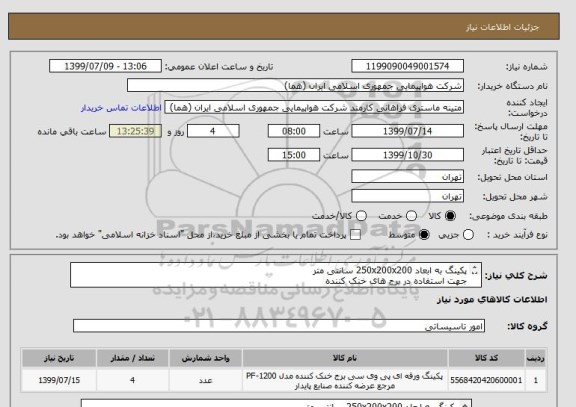 استعلام پکینگ به ابعاد 250x200x200 سانتی متر
جهت استفاده در برج های خنک کننده 
تعداد 4 عدد
ایران کد جهت تشابه میباشد
زمان پرداخت طی حداقل سه ماه اداری

