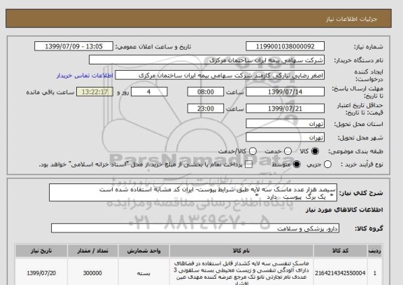 استعلام سیصد هزار عدد ماسک سه لایه طبق شرایط پیوست- ایران کد مشابه استفاده شده است
 *  یک برگ  پیوست   دارد    *