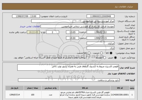 استعلام فلومتر اکسیژن مربوط به کنسول گازهای طبی به همراه آداپتور تولید داخل 