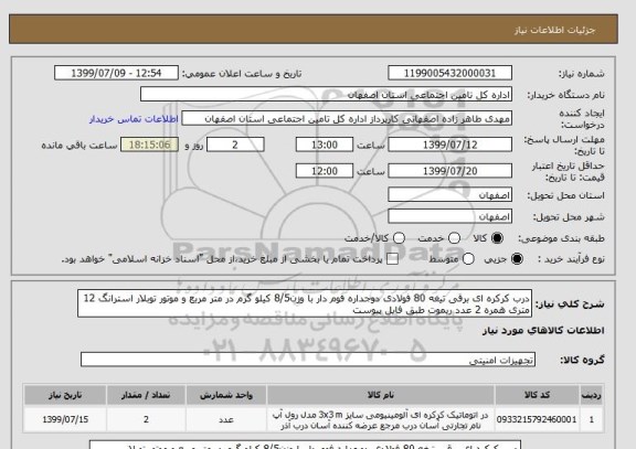 استعلام درب کرکره ای برقی تیغه 80 فولادی دوجداره فوم دار با وزن8/5 کیلو گرم در متر مربع و موتور توبلار استرانگ 12 متری همره 2 عدد ریموت طبق فایل پیوست