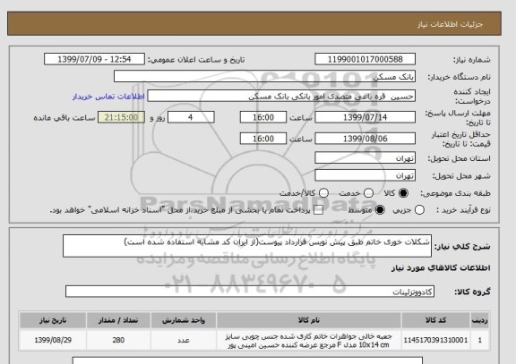 استعلام شکلات خوری خاتم طبق پیش نویس قرارداد پیوست(از ایران کد مشابه استفاده شده است)