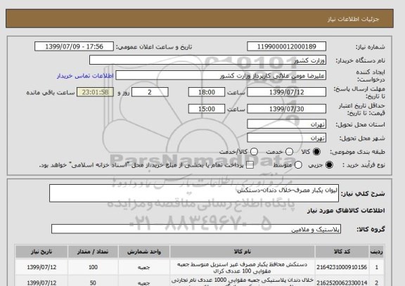 استعلام لیوان یکبار مصرف-خلال دندان-دستکش
