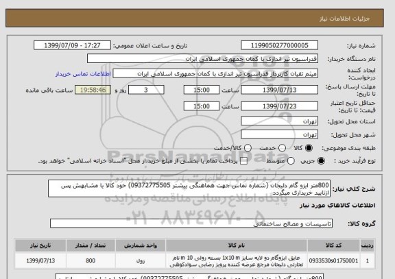 استعلام 800متر ایزو گام دلیجان (شماره تماس جهت هماهنگی بیشتر 09372775505) خود کالا یا مشابهش پس ازتایید خریداری میگردد