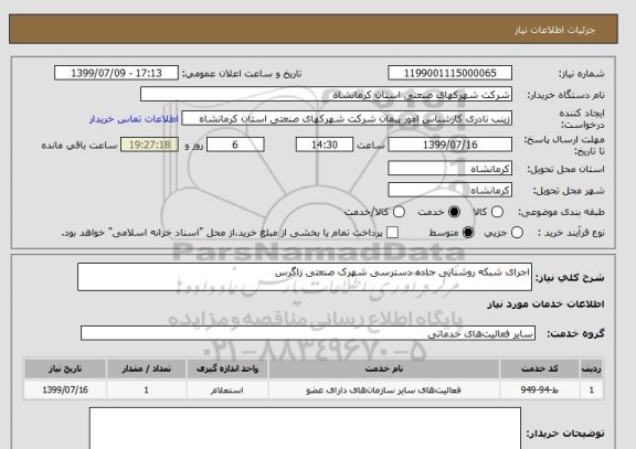 استعلام اجرای شبکه روشنایی جاده دسترسی شهرک صنعتی زاگرس