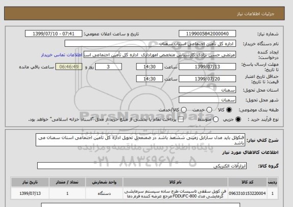 استعلام فنکوئل باید مدل سارابل زمینی ششصد باشد در ضمنمحل تحویل اداره کل تامین اجتماعی استان سمنان می باشد 