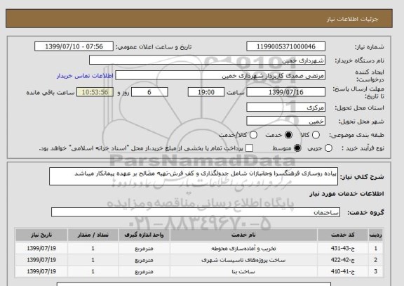 استعلام پیاده روسازی فرهنگسرا وجانبازان شامل جدولگذاری و کف فرش-تهیه مصالح بر عهده پیمانکار میباشد