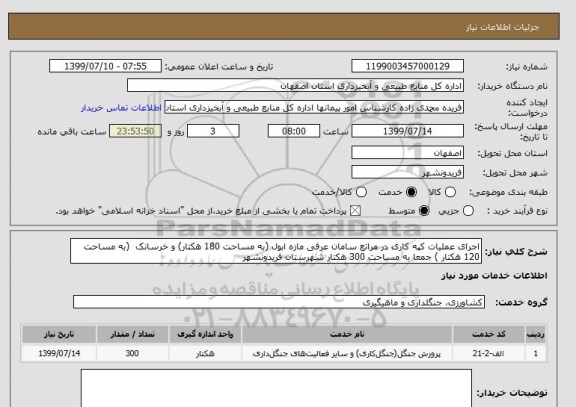 استعلام اجرای عملیات کپه کاری در مراتع سامان عرفی مازه ابول (به مساحت 180 هکتار) و خرسانک  (به مساحت 120 هکتار ) جمعا به مساحت 300 هکتار شهرستان فریدونشهر 