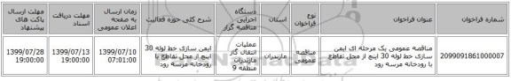 مناقصه عمومی یک مرحله ای ایمن سازی خط لوله 30 اینچ از محل تقاطع  با رودخانه مرسه رود