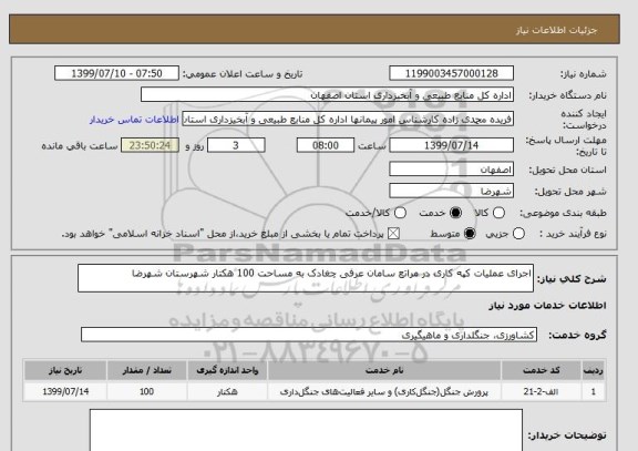 استعلام اجرای عملیات کپه کاری در مراتع سامان عرفی چغادک به مساحت 100 هکتار شهرستان شهرضا 