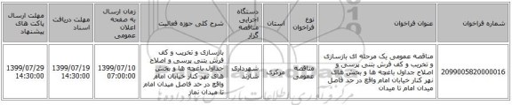 مناقصه عمومی یک مرحله ای بازسازی و تخریب و کف فرش بتنی پرسی و اصلاح جداول باغچه ها و بخش های نهر کنار خیابان امام واقع در حد فاصل میدان امام تا میدان 