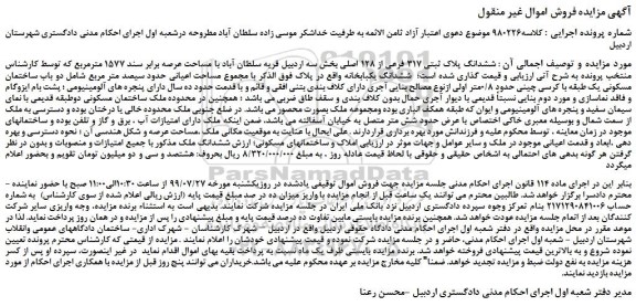 مزایده،مزایده فروش ششدانگ پلاک ثبتی 317 فرعی از 128 اصلی 