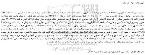 مزایده،مزایده فروش شش دانگ عرصه و اعیان ملک با پلاک ثبتی به شماره 160/6993 اصلی