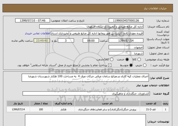 استعلام اجرای عملیات کپه کاری در مراتع سامان عرفی جرکان عرف 4  به مساحت 100 هکتار شهرستان شهرضا