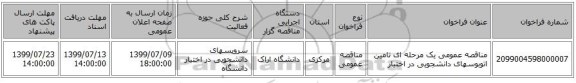 مناقصه عمومی یک مرحله ای تامین اتوبوسهای دانشجویی در اختیار 
