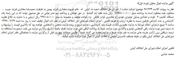 مزایده،مزایده فروش یک دستگاه کانتینر20  فوت و تعدادی وسایل تودوزی خودرو  و مقادیری لوازم خانگی  