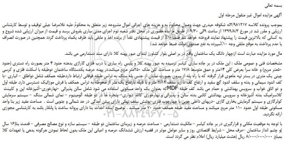 مزایده،مزایده فروش چهار دانگ یک ساختمان