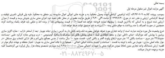 مزایده،مزایده فروش واحد تجاری بصورت تک واحد بالکن دار