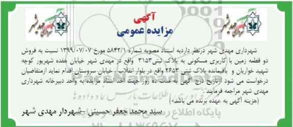 مزایده مزایده فروش دو قطعه زمین با کاربری مسکونی