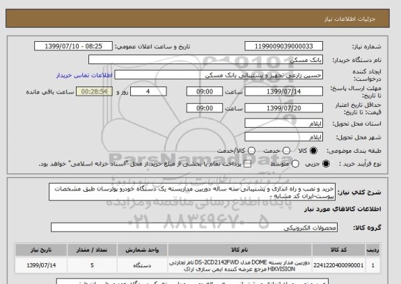 استعلام خرید و نصب و راه اندازی و پشتیبانی سه ساله دوربین مداربسته یک دستگاه خودرو پولرسان طبق مشخصات پیوست-ایران کد مشابه - 