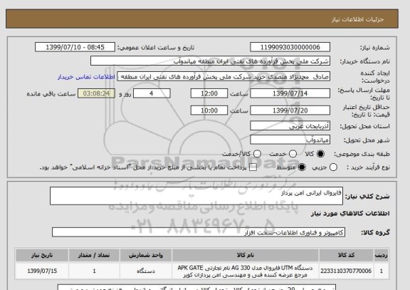 استعلام فایروال ایرانی امن پرداز 