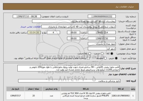 استعلام لامپ ماورا بنفش 30واتی ، 90 سانتی متری جهت تولید پرتوی ماورابنفش با طول موج254 نانومتر و خروجی11200 میکرو وات برسانتیمتر مربع داراری غشاء ضد تولید ازن