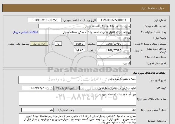استعلام تهیه و نصب کرکره برقی