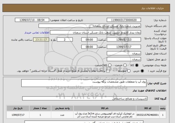 استعلام رول آپ با متعلقات طبق مشخصات برگه پیوست 