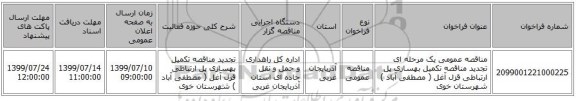 مناقصه عمومی یک مرحله ای تجدید مناقصه تکمیل بهسازی پل ارتباطی قزل آغل ( مصطفی آباد ) شهرستان خوی