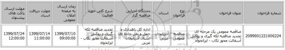 مناقصه عمومی یک مرحله ای تجدید مناقصه لکه گیری و روکش آسفالت محور تکاب - ایرانخواه