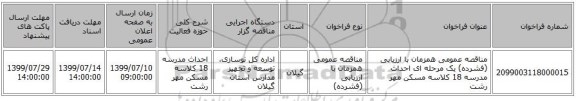 مناقصه عمومی همزمان با ارزیابی (فشرده) یک مرحله ای احداث مدرسه 18 کلاسه مسکن مهر رشت