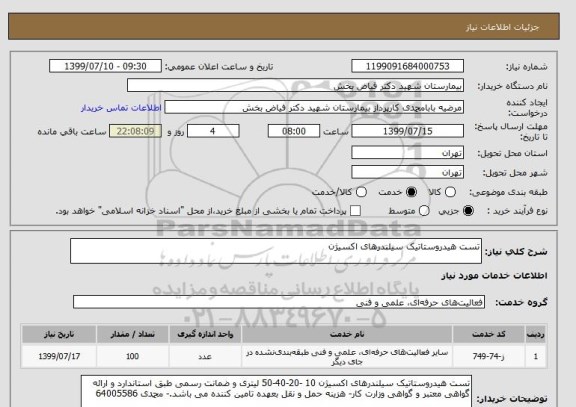 استعلام تست هیدروستاتیک سیلندرهای اکسیژن