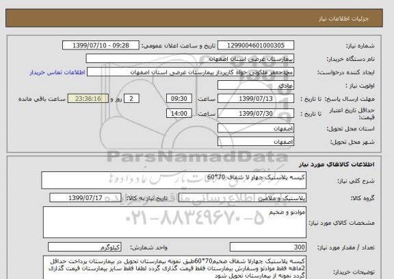 استعلام کیسه پلاستیک چهار لا شفاف 70*60