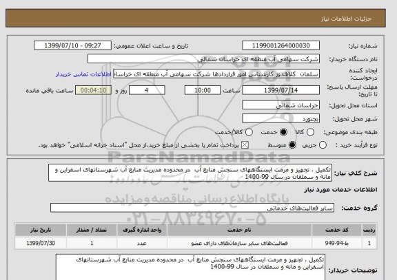 استعلام تکمیل ، تجهیز و مرمت ایستگاههای سنجش منابع آب  در محدوده مدیریت منابع آب شهرستانهای اسفراین و مانه و سملقان در سال 99-1400