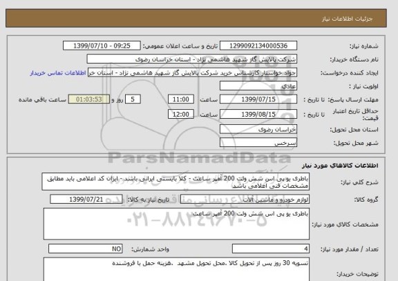 استعلام باطری یو پی اس شش ولت 200 آمپر ساعت - کلا بایستی ایرانی باشد - ایران کد اعلامی باید مطابق مشخصات فنی اعلامی باشد