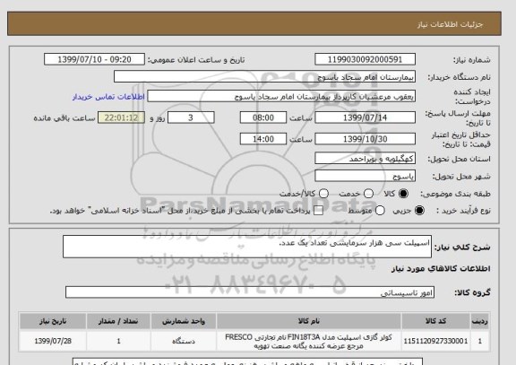 استعلام اسپیلت سی هزار سرمایشی تعداد یک عدد.