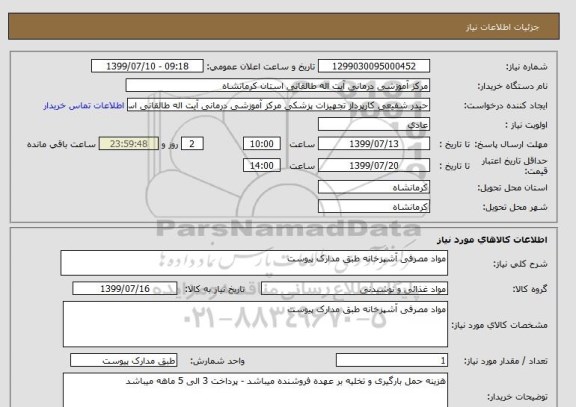 استعلام مواد مصرفی آشپزخانه طبق مدارک پیوست