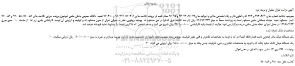 مزایده،مزایده فروش 1- یک دستگاه دیگ بخار (مخزن تحت فشار) فاقد اتصالات و...نوبت دوم